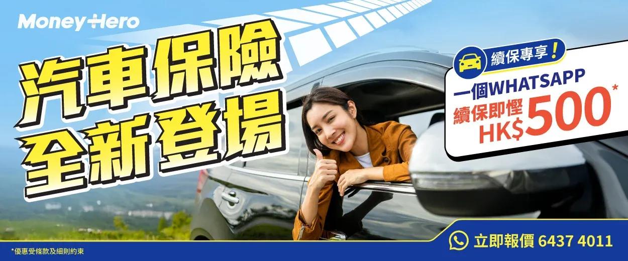 全新WhatsApp續車保服務登場🚗即慳$500