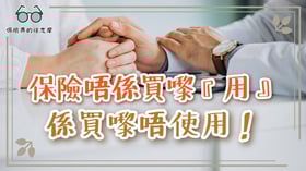 保險唔係買嚟『用』，係買嚟唔使用！