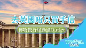 去英國唔只買手信：博物館行程勁過Outlet