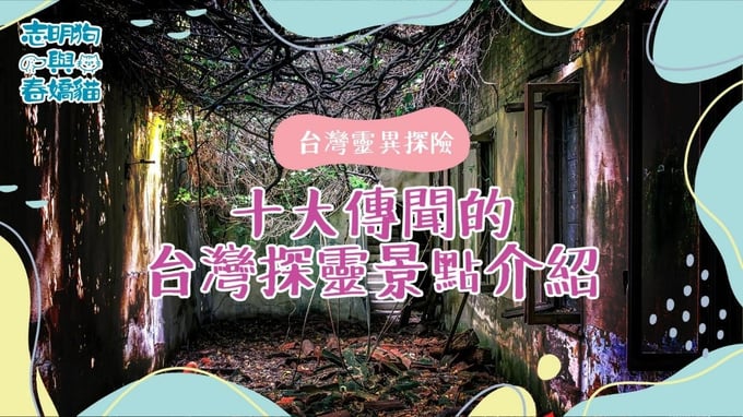 台灣夜晚昏暗的廢棄建築與荒涼山路，瀰漫神秘詭譎氛圍，探險者手持手電筒，走訪十大靈異傳聞景點。