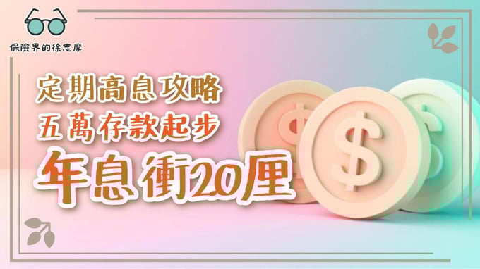 學習如何利用五萬存款獲得高達20厘年息的定期存款策略。