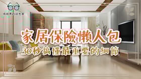 家居保險懶人包：30秒搞懂最重要的細節