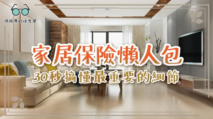 快速搞懂香港家居保險，了解主要保障範圍、種類及選擇要點，避免投保時踩雷。