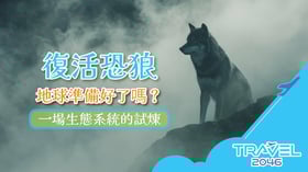 復活恐狼，地球準備好了嗎？一場生態系統的試煉