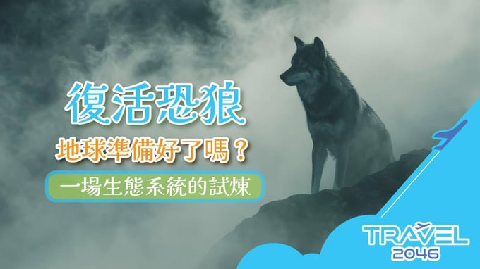 現代地球的自然景觀與城市輪廓交錯，象徵生態系統與人類文明即將面對的挑戰。