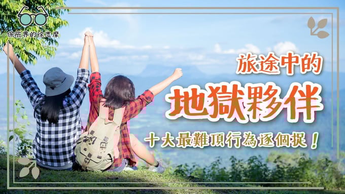 旅途中最難忍受的十大行為，你是否也遇到過？一起來看看哪些行為讓人最抓狂。
