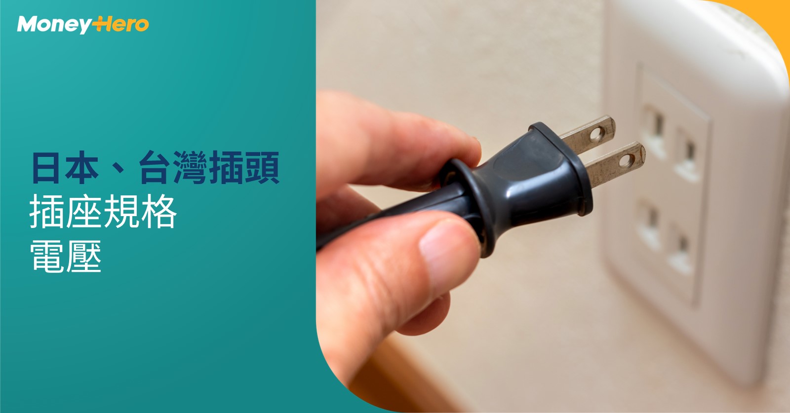 一文看清日本、台灣插頭規格及電壓！旅行前必讀日本及台灣插座全攻略
