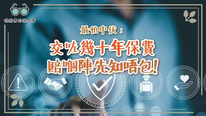 購買保險數十年，賠償時才發現不包括某些範疇，讓人防不勝防。了解如何避免此類情況。
