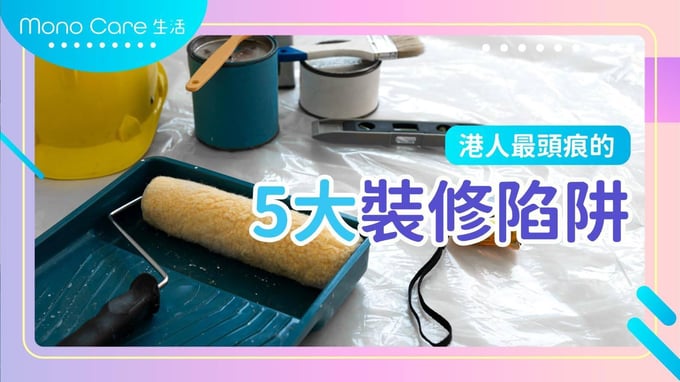 了解香港人最常遇到的5大裝修陷阱，避免裝修過程中的潛在麻煩和損失。