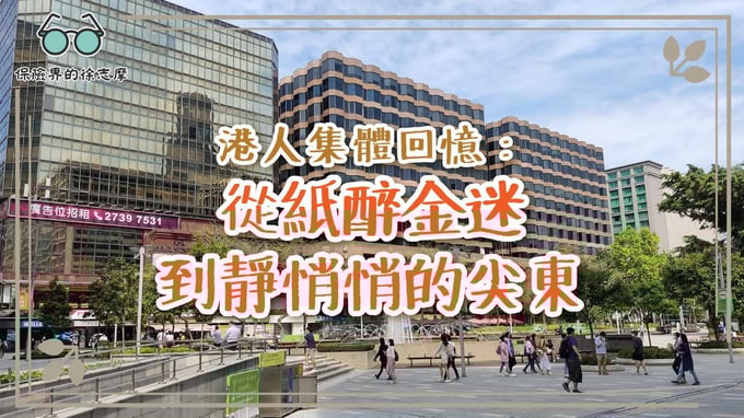 由紙醉金迷到靜悄悄，探索尖東的變遷與集體回憶。