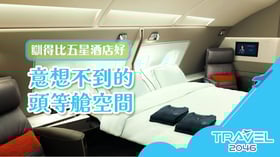 瞓得比五星酒店好：意想不到的頭等艙空間 