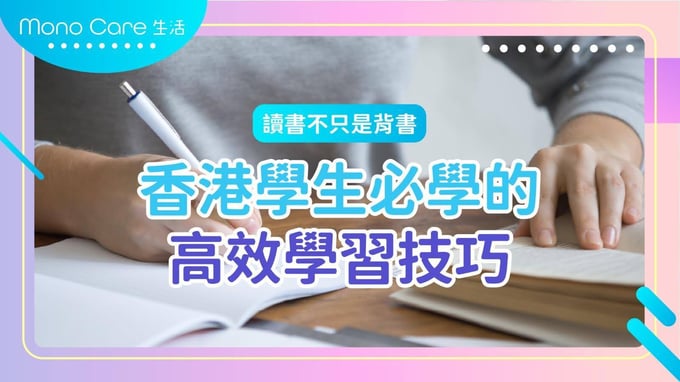 香港學生必學高效學習技巧，幫助你不再只是背書，提升學習效率。