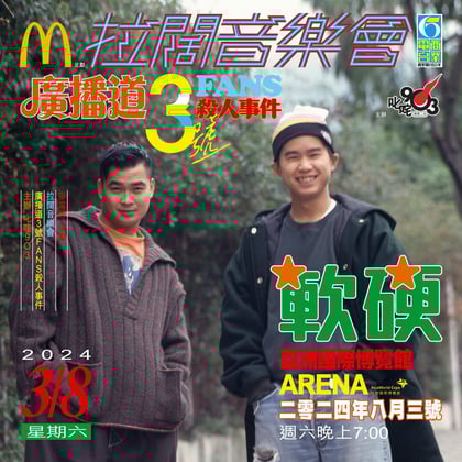軟硬拉闊演唱會