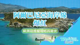 阿爾巴尼亞海岸線爆紅：歐洲最後秘境唔再秘密