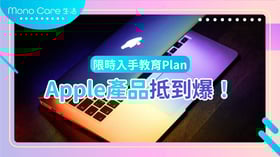 限時入手教育Plan，Apple產品抵到爆！