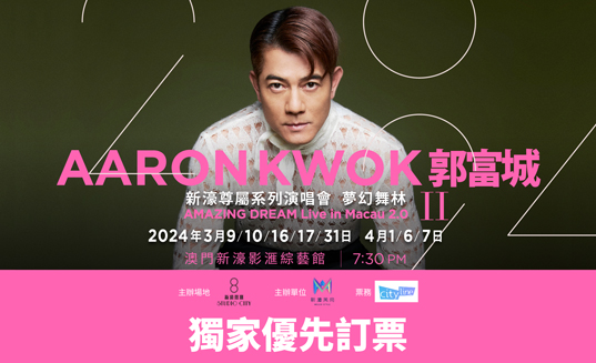 郭富城澳門演唱會