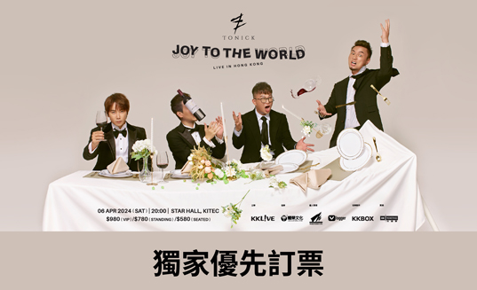 Tonick演唱會 東亞優先訂票