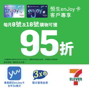 恒生enJoy卡 x 7-Eleven 全年折扣