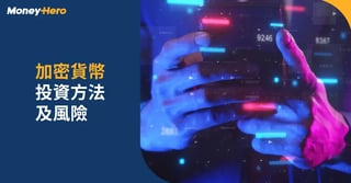 20210106-加密貨幣-投資方法及風險-D-PJ1500-Blog-Cover-OP