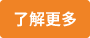 了解更多