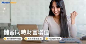 【儲蓄 + 投資】閒置資金如何賺取更高收益？Syfe靈活寶3.8%預期年化收益