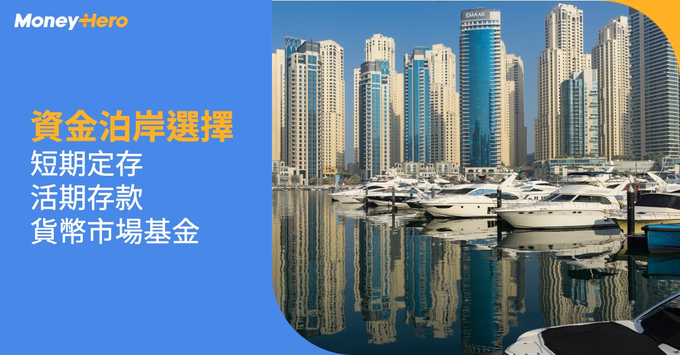 資金泊岸 短期定存 活期存款 貨幣市場基金