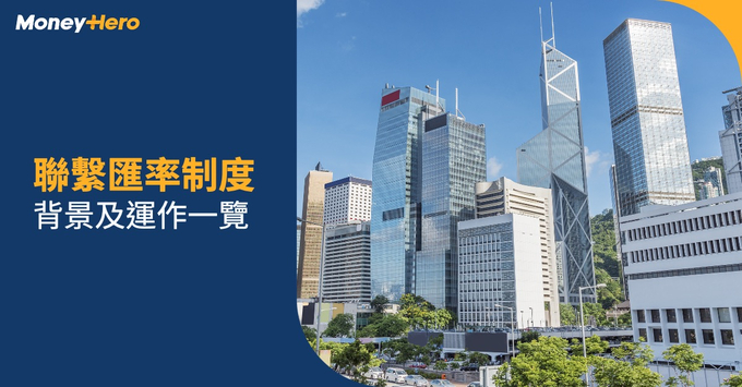 聯繫匯率 聯繫匯率制度