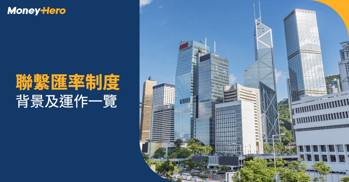 聯繫匯率 聯繫匯率制度