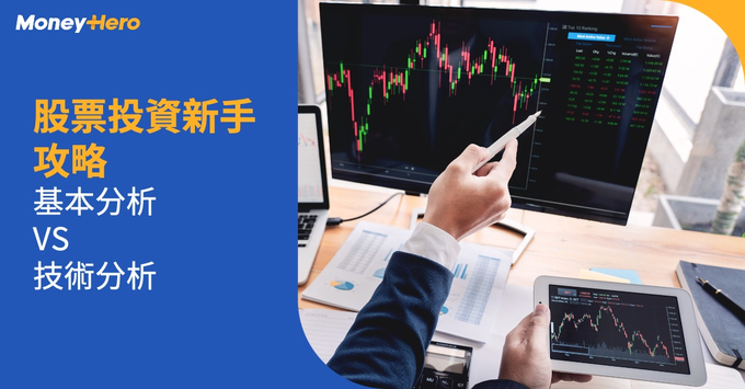 股票投資 新手攻略 基本分析技術分析