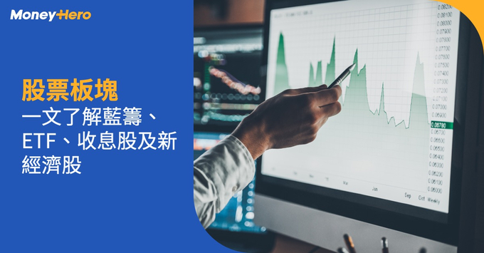 股票板塊 藍籌 ETF 收息股 新經濟股