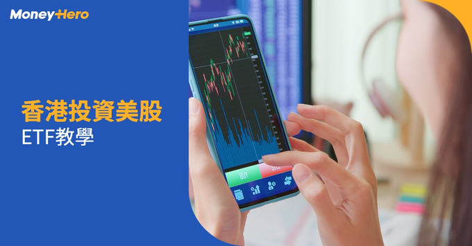 投資美股 ETF教學