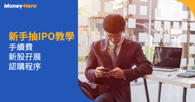 【抽新股教學】新手抽IPO手續費/新股孖展/認購程序