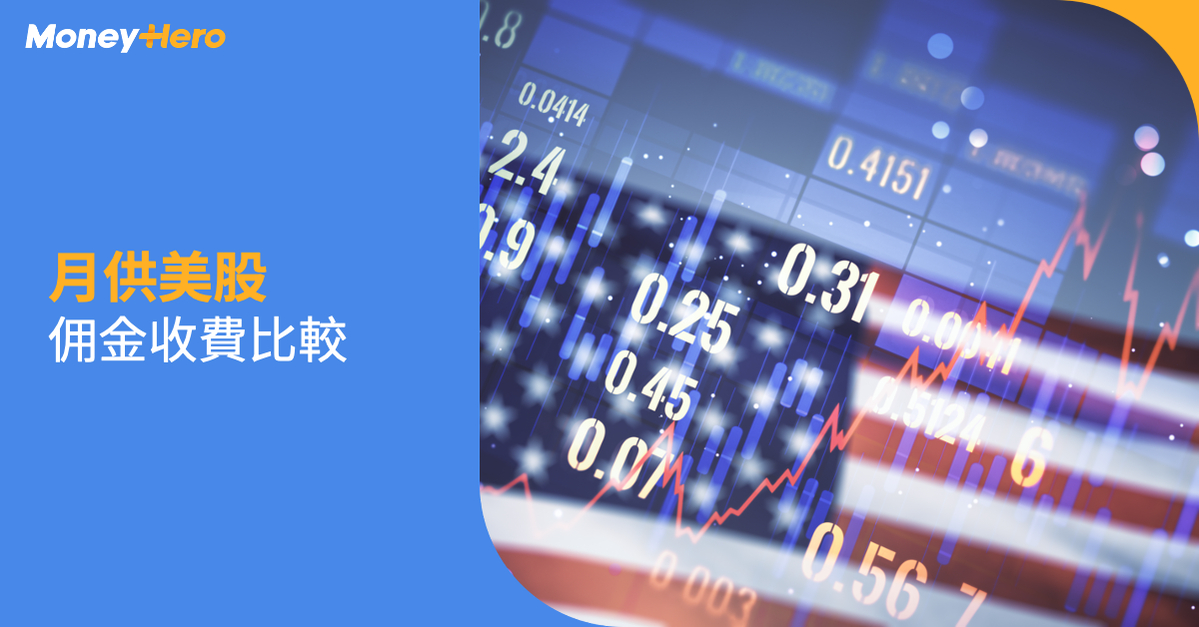  月供美股 佣金收費