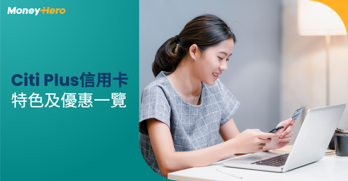 Citi Plus信用卡 特色 優惠