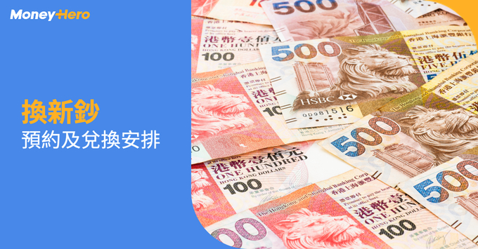 換新鈔預約 兌換安排