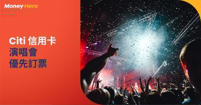 Citi信用卡演唱會優惠