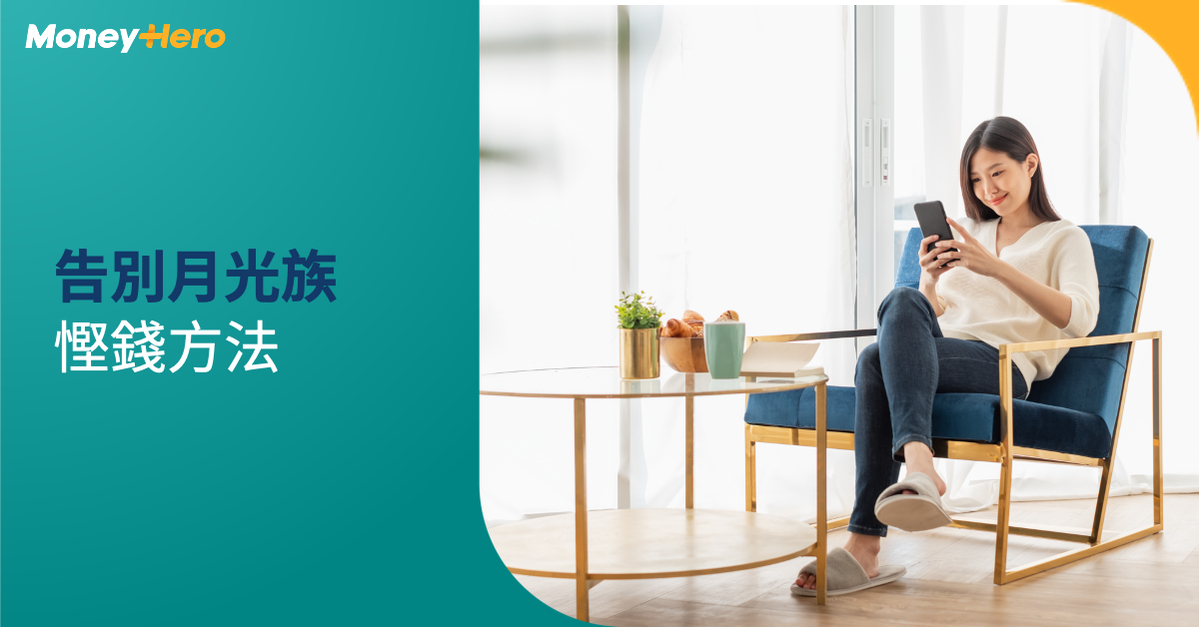 月光族 慳錢方法
