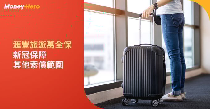 滙豐旅遊萬全保 新冠保障 其他索償範圍