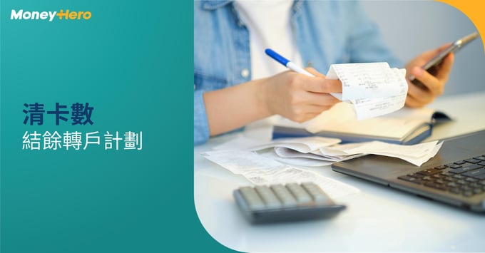 清卡數-結餘轉戶