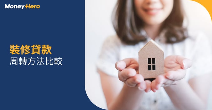 裝修貸款 裝修貸款