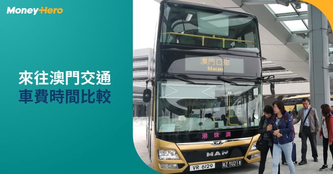來往澳門交通 金巴 直通巴士 船 車費 時間