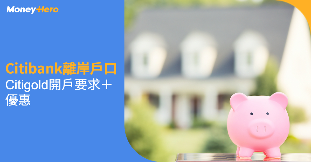Citibank離岸戶口 Citigold 開戶