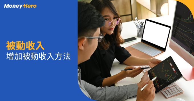 被動收入 被動收入