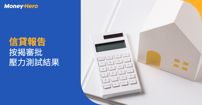 信貸報告 按揭審批 壓力測試結果