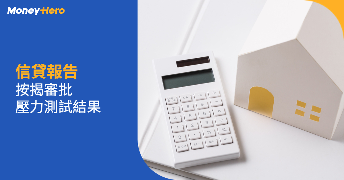 信貸報告 按揭審批 壓力測試結果