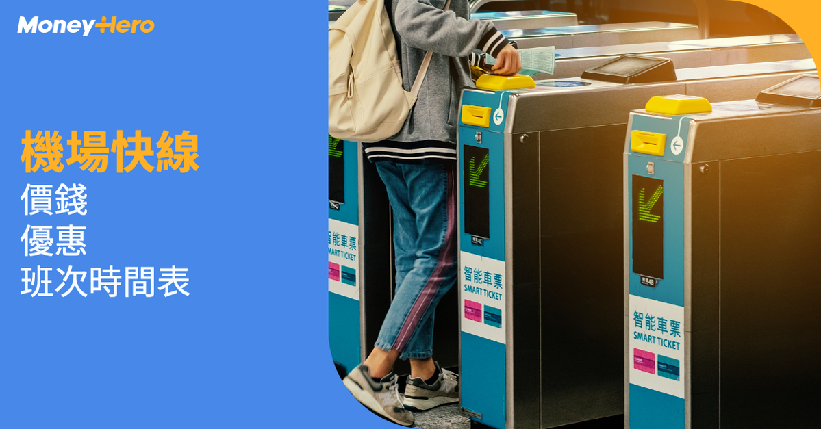 機場快線 價錢 優惠 班次時間表