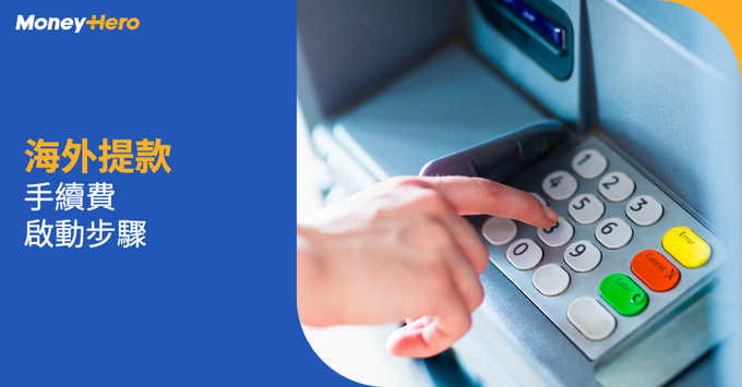 海外提款 手續費 啟動步驟