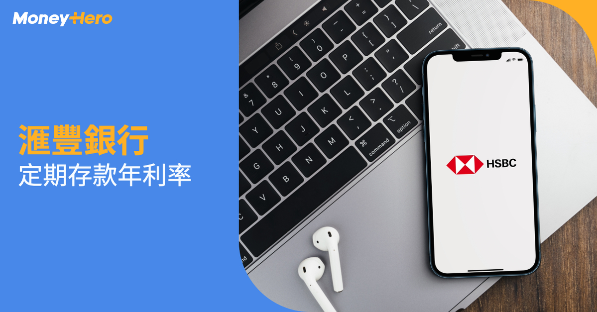 滙豐定存 滙豐銀行 定期存款年利率