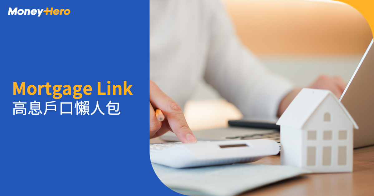 Mortgage Link 高息戶口
