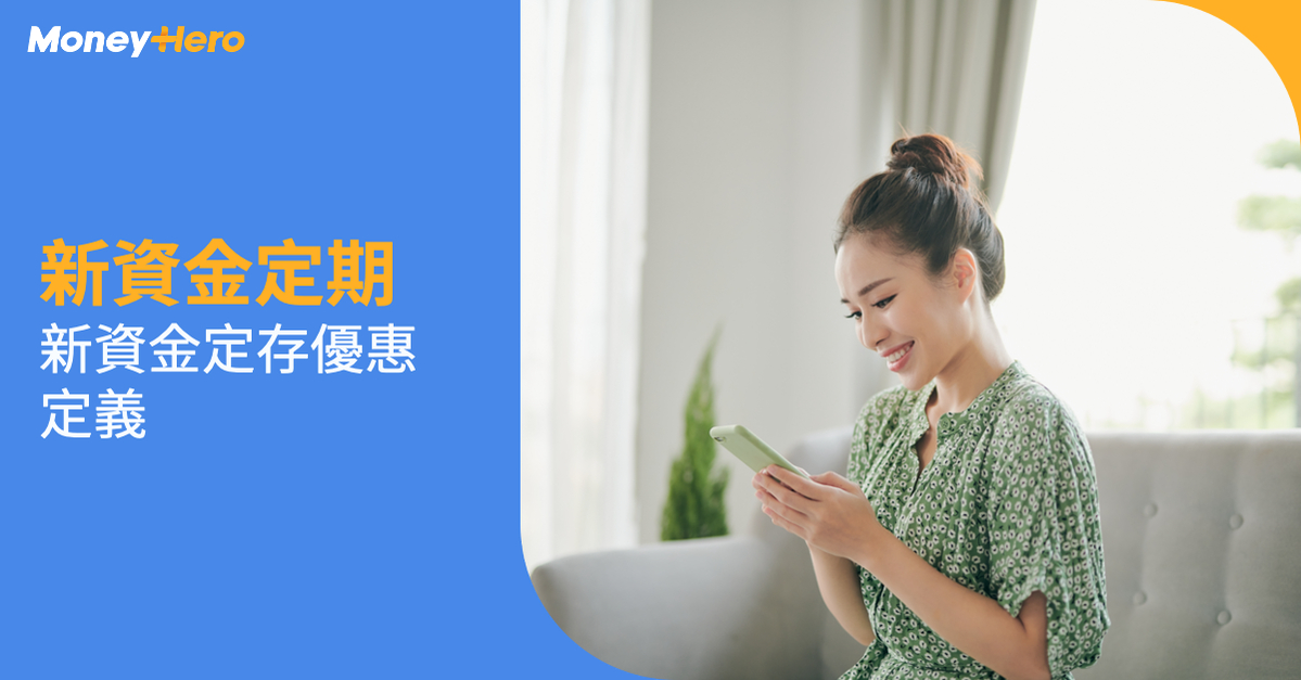 新資金定期 新資金定存優惠 定義
